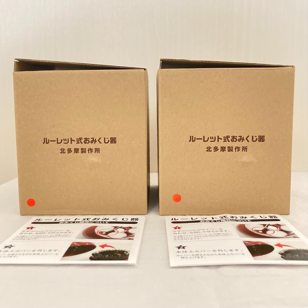 新品未使用 ルーレット式おみくじ器 赤 本物 北多摩製作所 2個セット