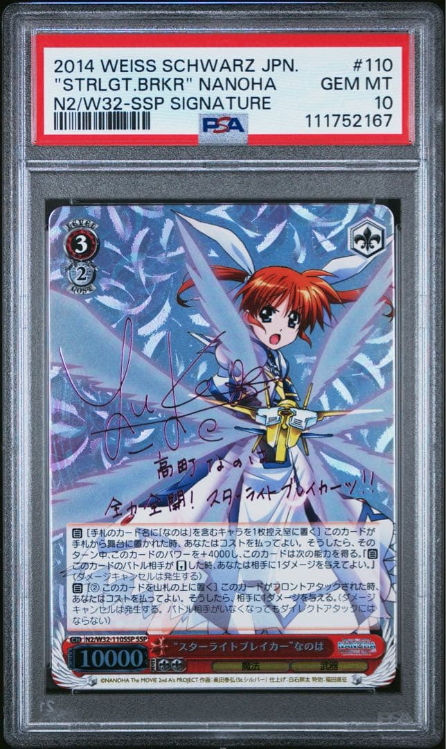 スターライトブレイカー なのは ssp psa10