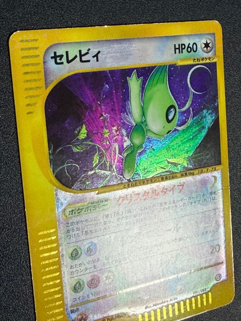 ポケモンカード　セレビィ　クリスタルタイプ　eカード　アンリミ