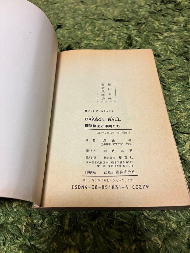 初版第1刷ドラゴンボール 第一巻 鳥山明　漫画　【希少品】