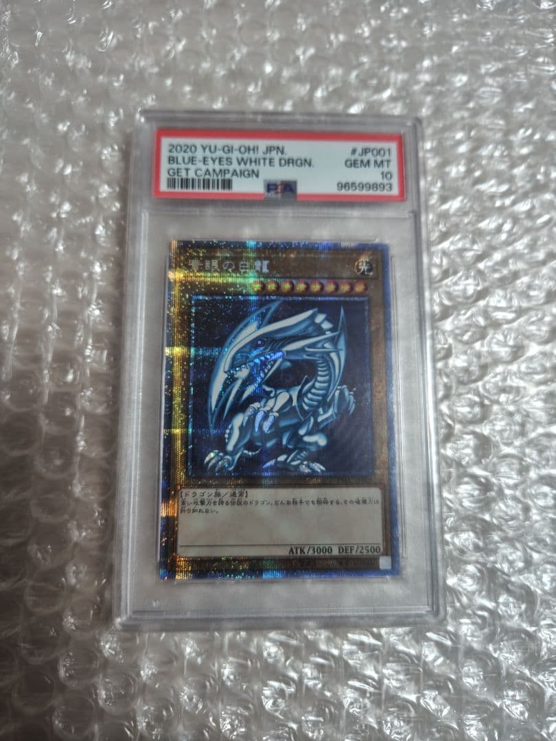 青眼の白龍 PSA10プリズマティックシークレットレア