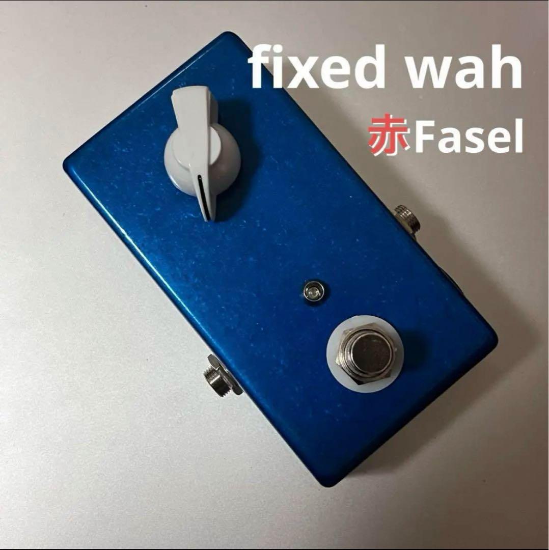 Fixed wah 赤Fasel インダクタ 半ワウ 高音質 ハンドメイド