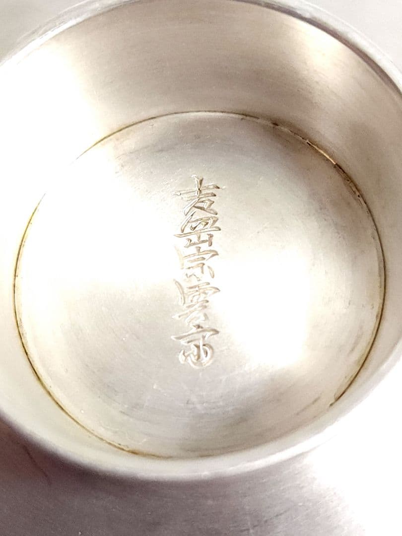 吉岳宗雲斎 皇室御用金工師 銀製 菊御紋入 盃 3客 約670.1g