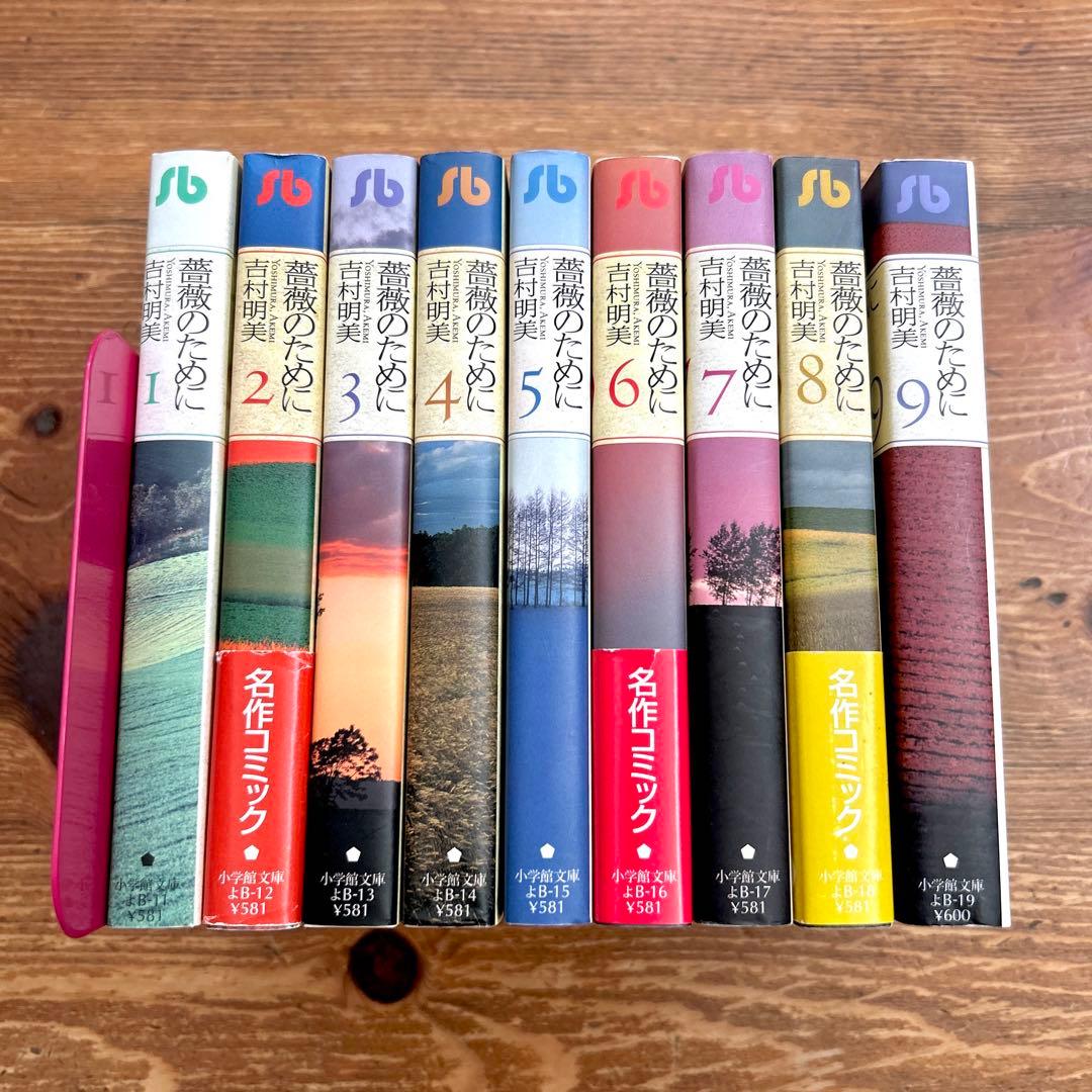 薔薇のために 文庫版 1-9巻 全巻セット 吉村明美 漫画
