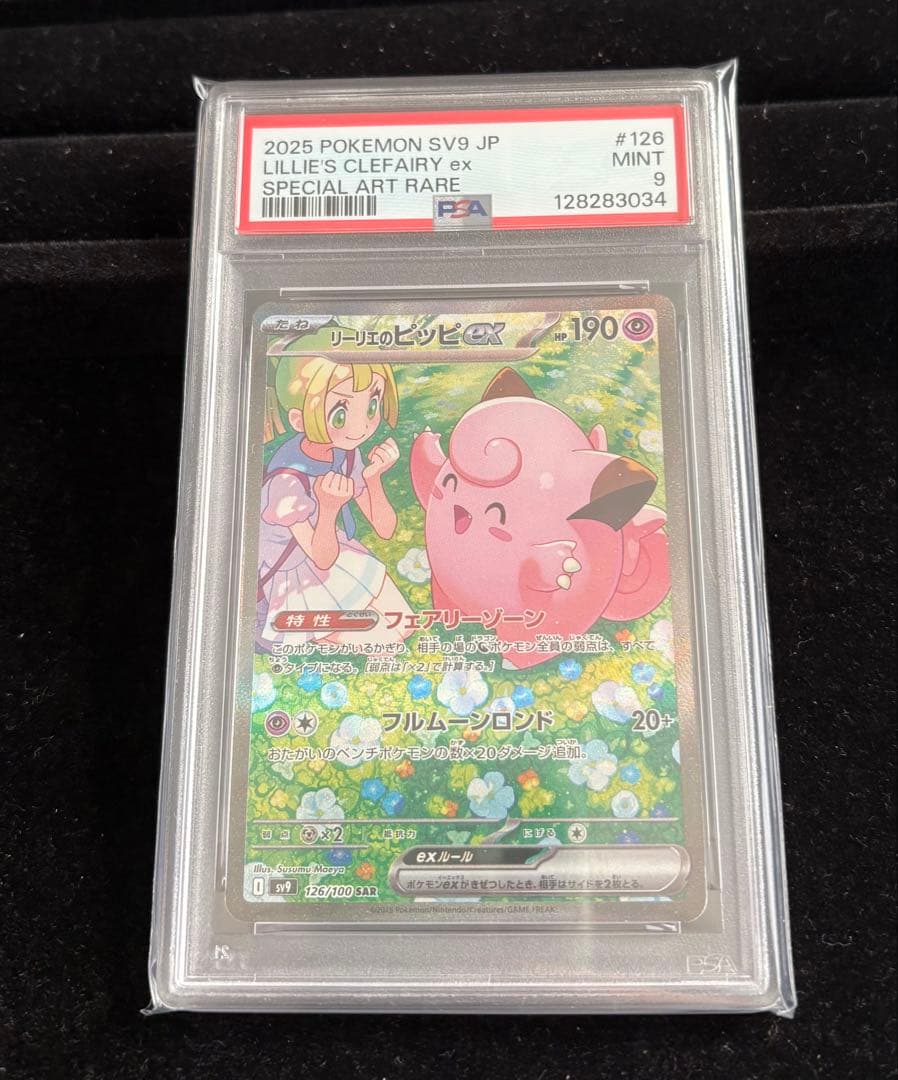 リーリエのピッピex sar PSA9