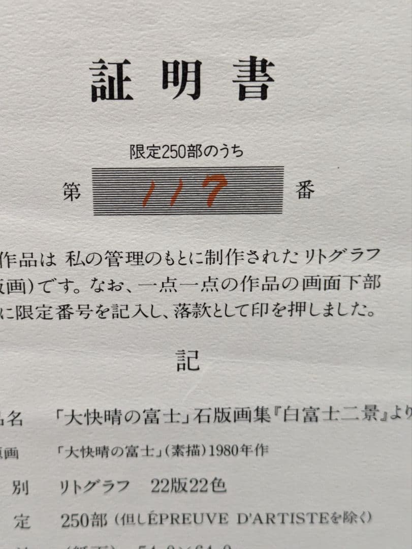 奥村土牛　大快晴の富士 250部限定リトグラフ(証明書，作家印有り)外箱付き