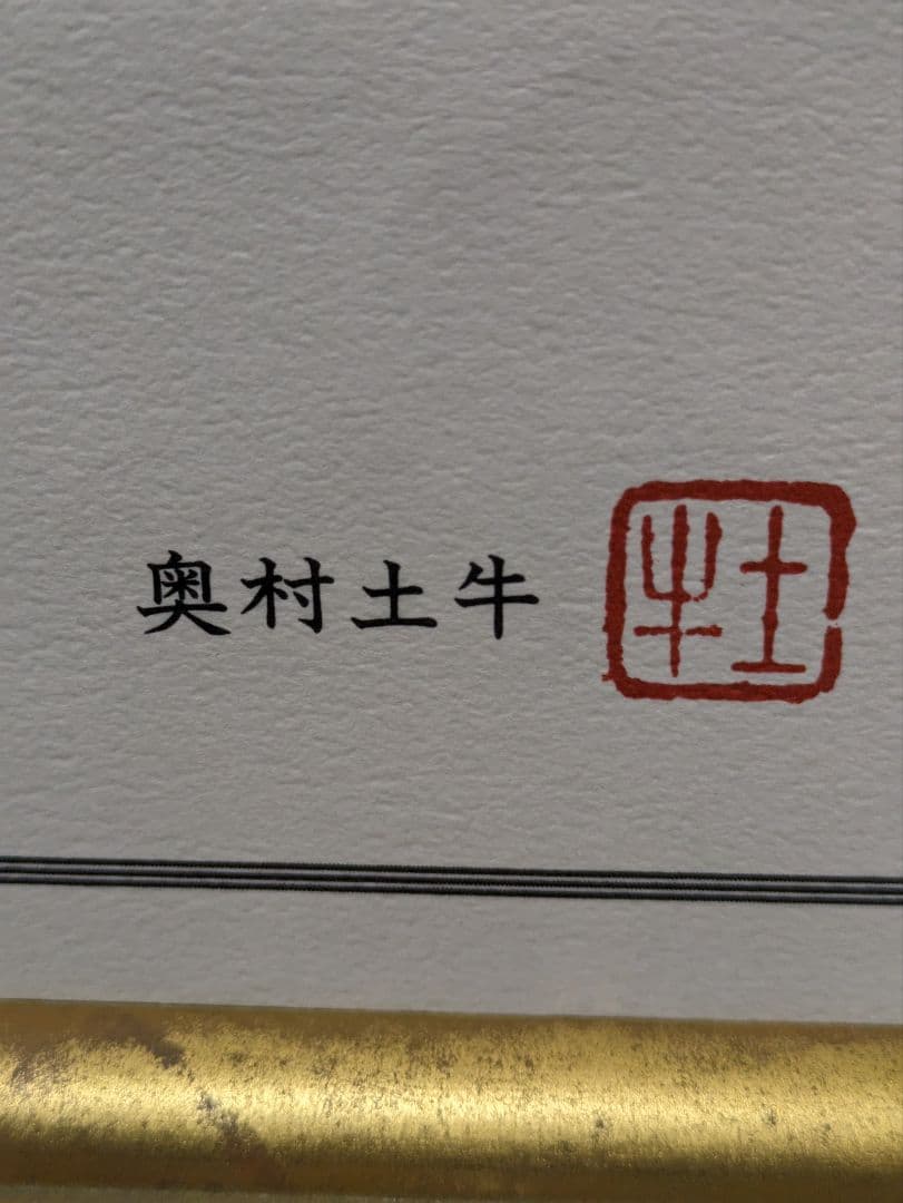 奥村土牛　大快晴の富士 250部限定リトグラフ(証明書，作家印有り)外箱付き