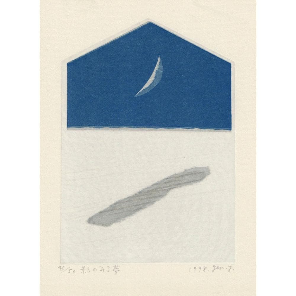 山中現 影のみる夢 1998年 木版画 限定50部 直筆サイン 額付 真作