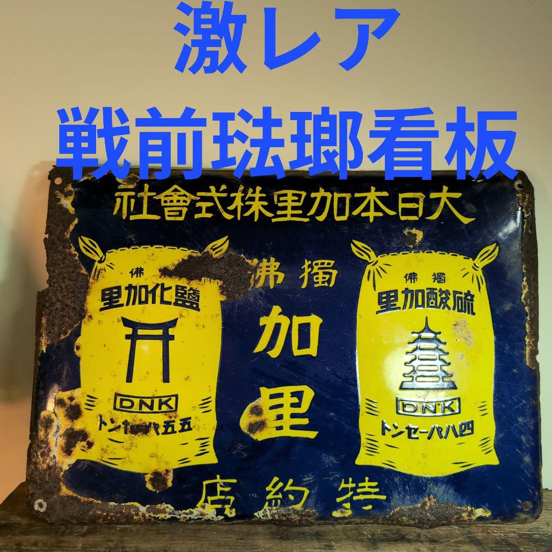 大日本加里株式會社　　　獨佛　加里　琺瑯看板　ホーロー看板 513VQiq-ltL._AC_UF350,