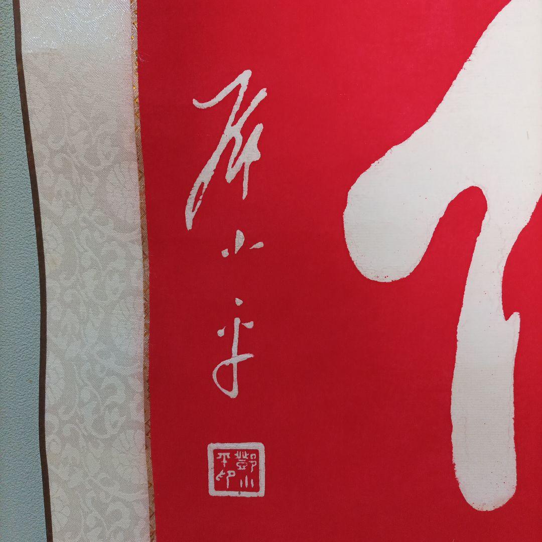 鄧小平自筆拓本 福 掛軸