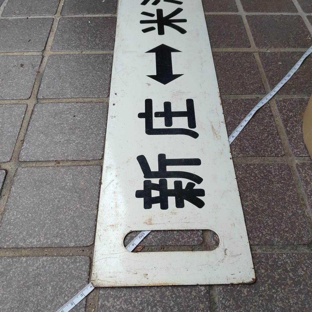 【鉄道サボ　行先板】（表）新  庄↔米  沢（裏）米  沢↔新  庄