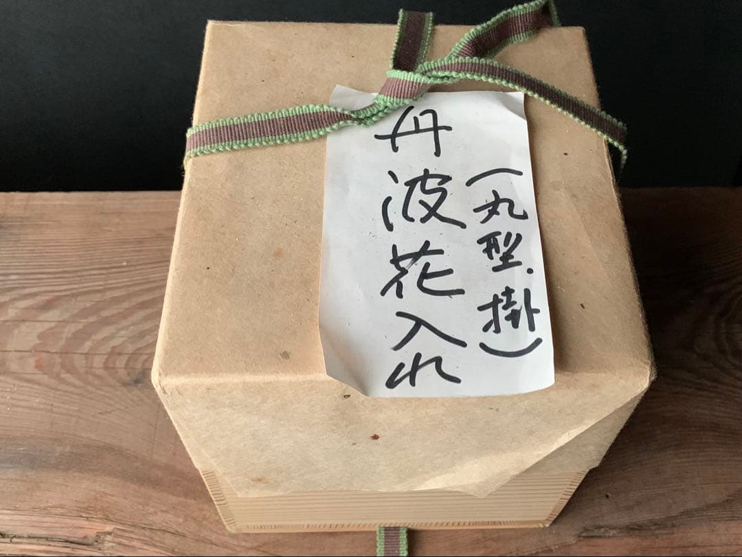 掛花入れ 丹波焼き 市野一二三掛花入れ 丹波焼き 市野一