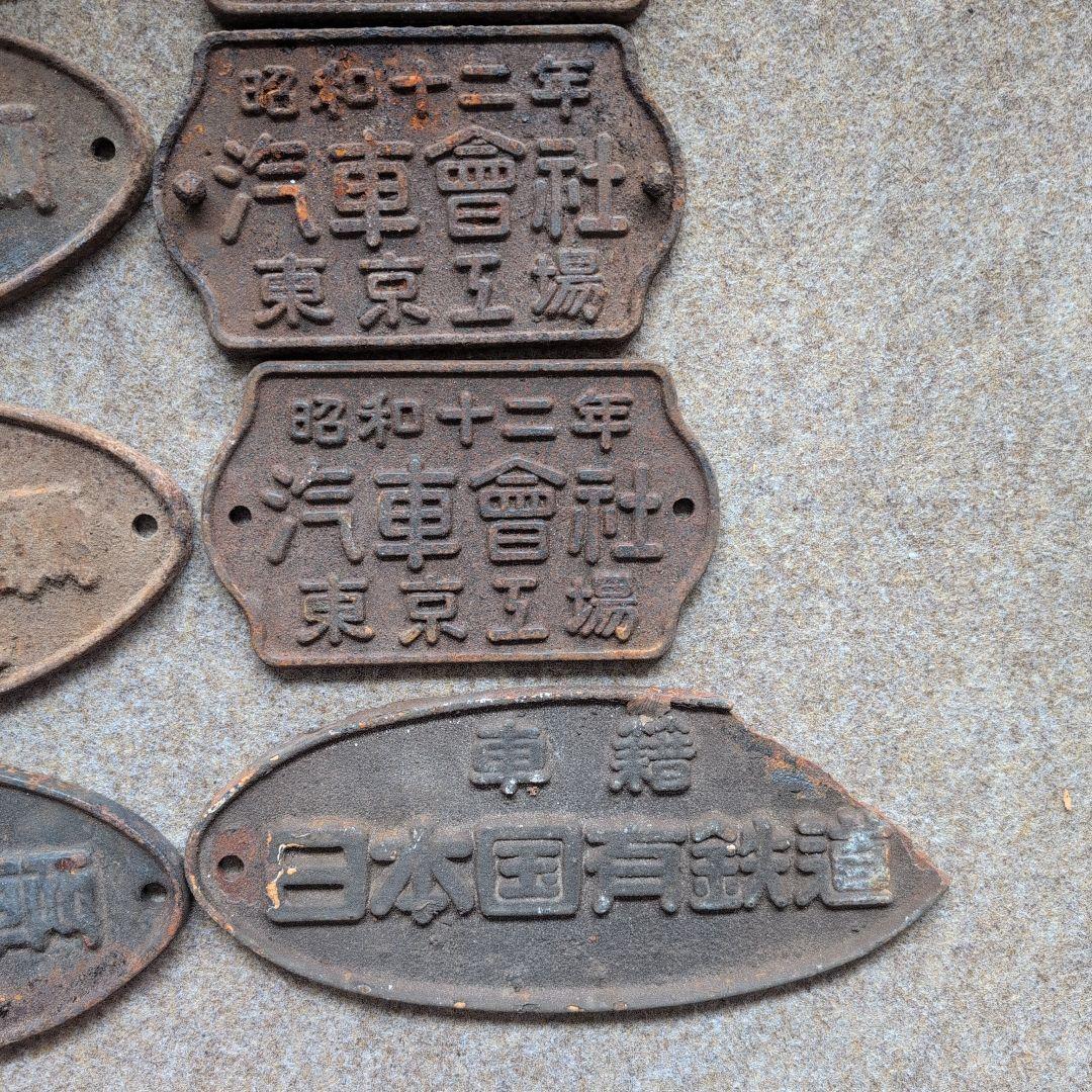 鉄道プレート ８枚セット　昭和12年・13年・17年