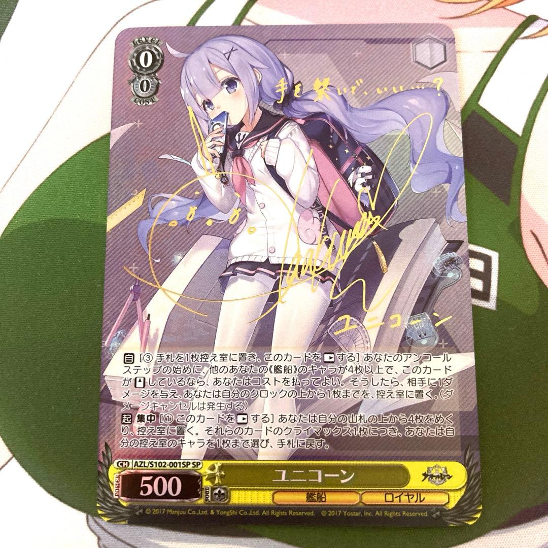 ヴァイスシュヴァルツユニコーンSP サイン