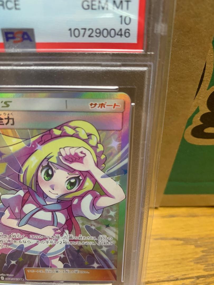ポケモンカード　リーリエの全力　sr psa10