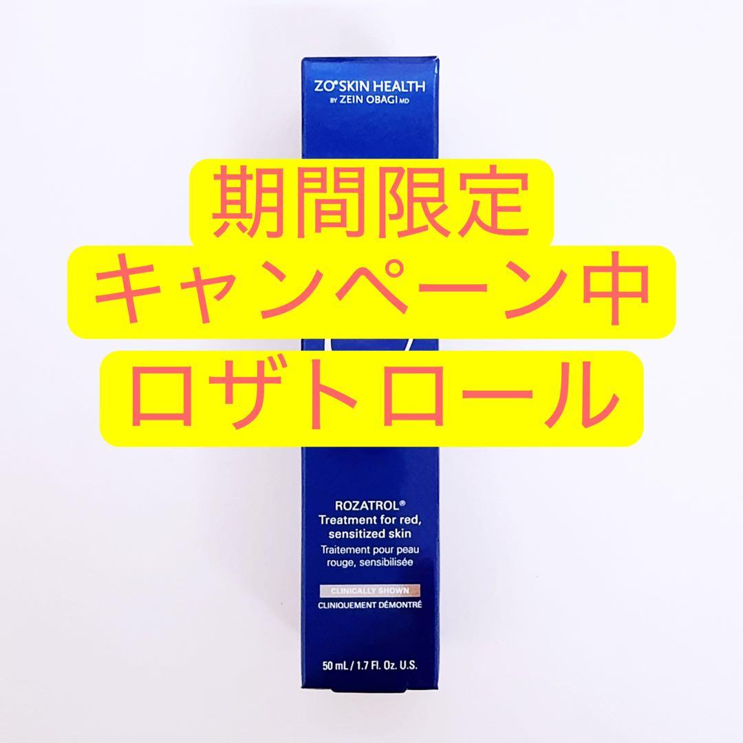 ロザトロール　ゼオスキン　ZO SKIN HEALTH