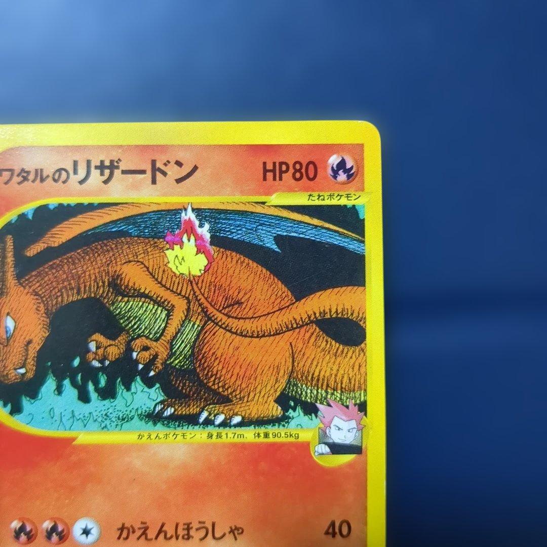 ワタルのリザードン ○ ポケモンカード☆VS 097/141