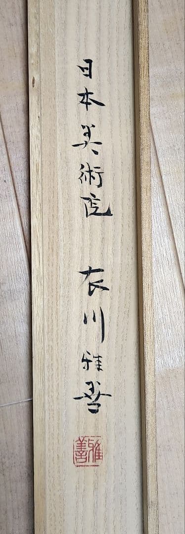 河童の河太郎図】衣川雅善 724 共箱 カッパ 美術院々友 掛け軸