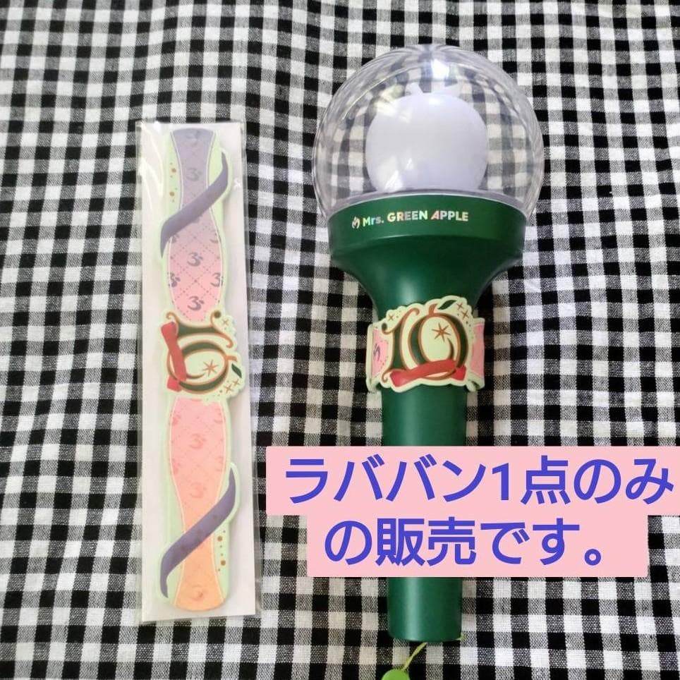 スラップ式ラバーバンド ミセスグリーンアップル 10 Harmony 特典