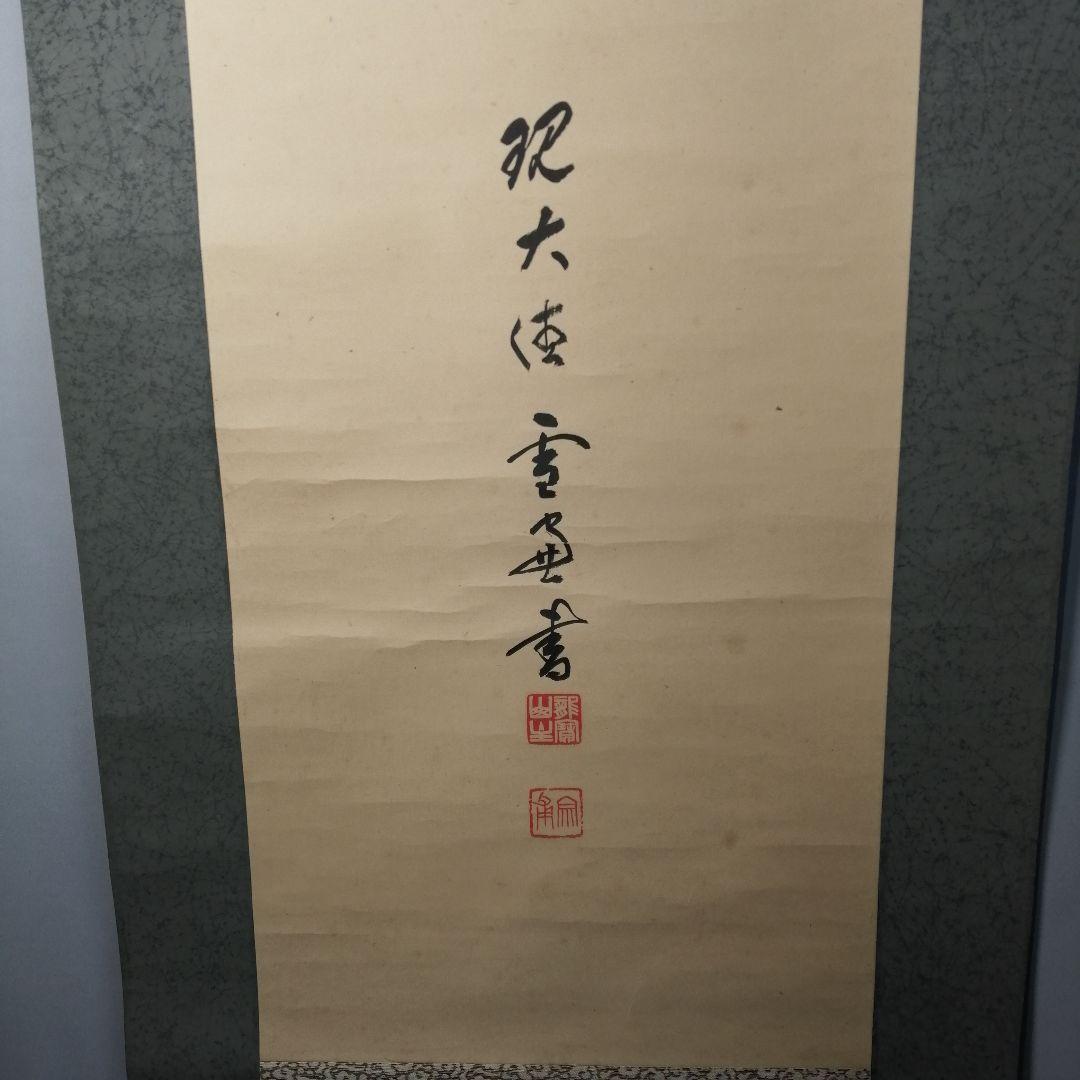 茶道具】大徳寺506世 小田雪窓和尚筆 『龍』一行 掛軸 軸B555