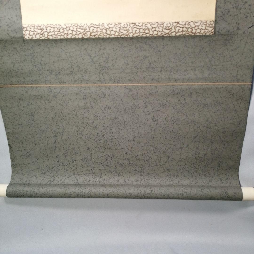 茶道具】大徳寺506世 小田雪窓和尚筆 『龍』一行 掛軸 軸B555