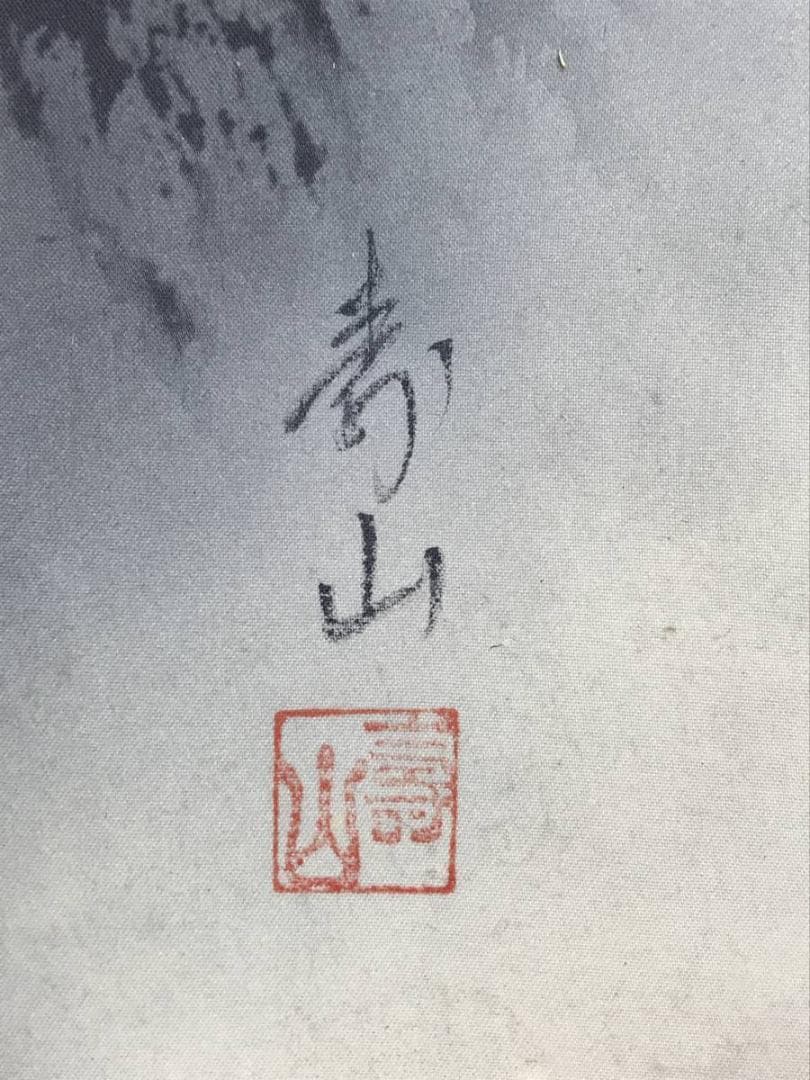 【真作】寿山/山水図/大幅/水墨山水図/掛軸/名家伝来/AB-818