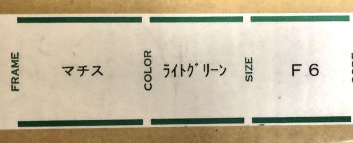 油彩額縁 F6号用 マチス ライトグリーン - メルカリ