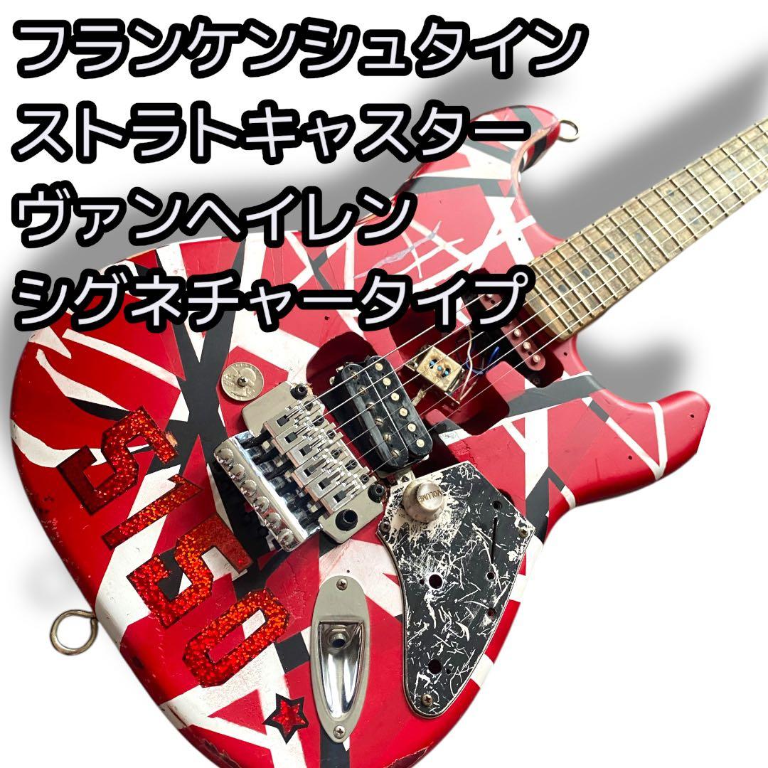 フランケンシュタイン フランケン ストラトキャスター エディ・ヴァン・ヘイレン フランケンシュタイン フランケン ストラトキャスター エディ・ヴァン