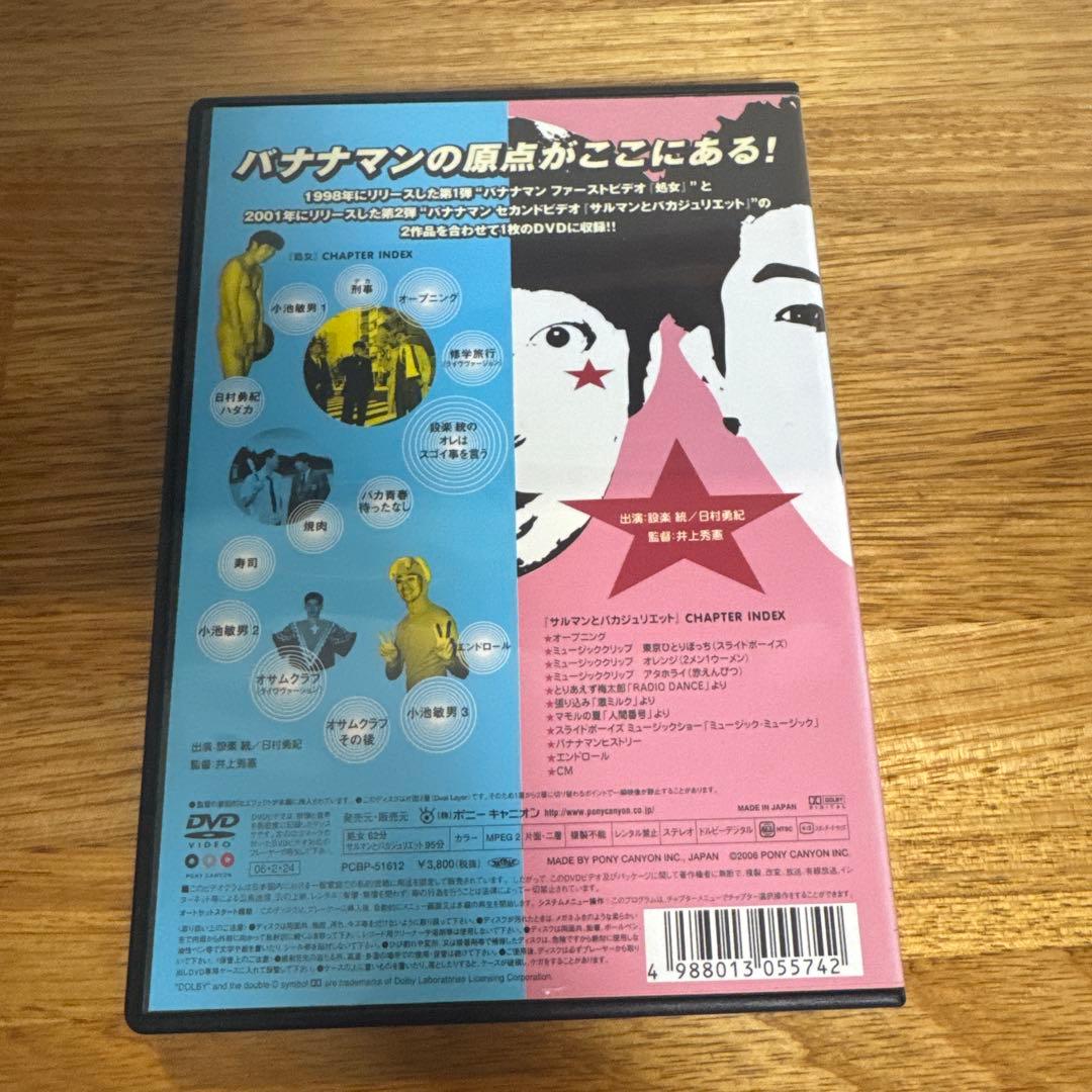 バナナマン/処女 さるマンとバカジュリエット〈2枚組〉