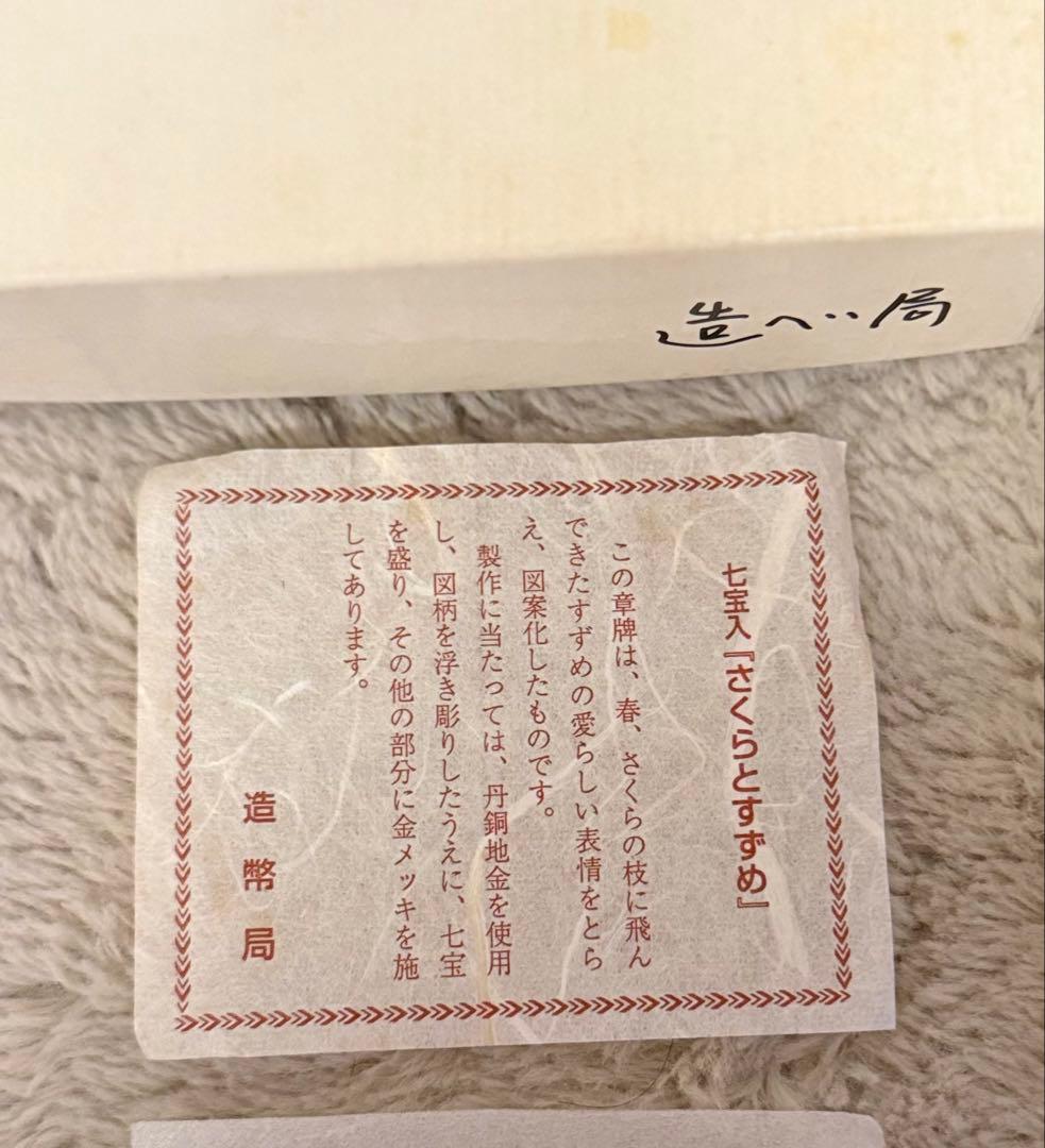 希少 プレミアム 造幣局製 第127次製造貨幣大試験記念 記念品 桜と雀