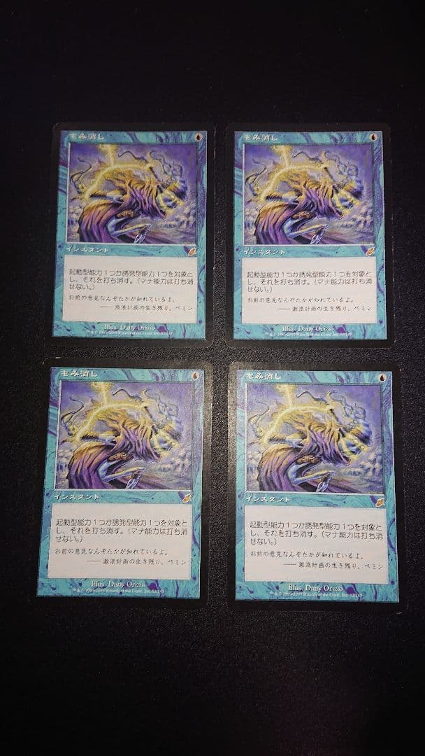 MTG もみ消し 4枚セット
