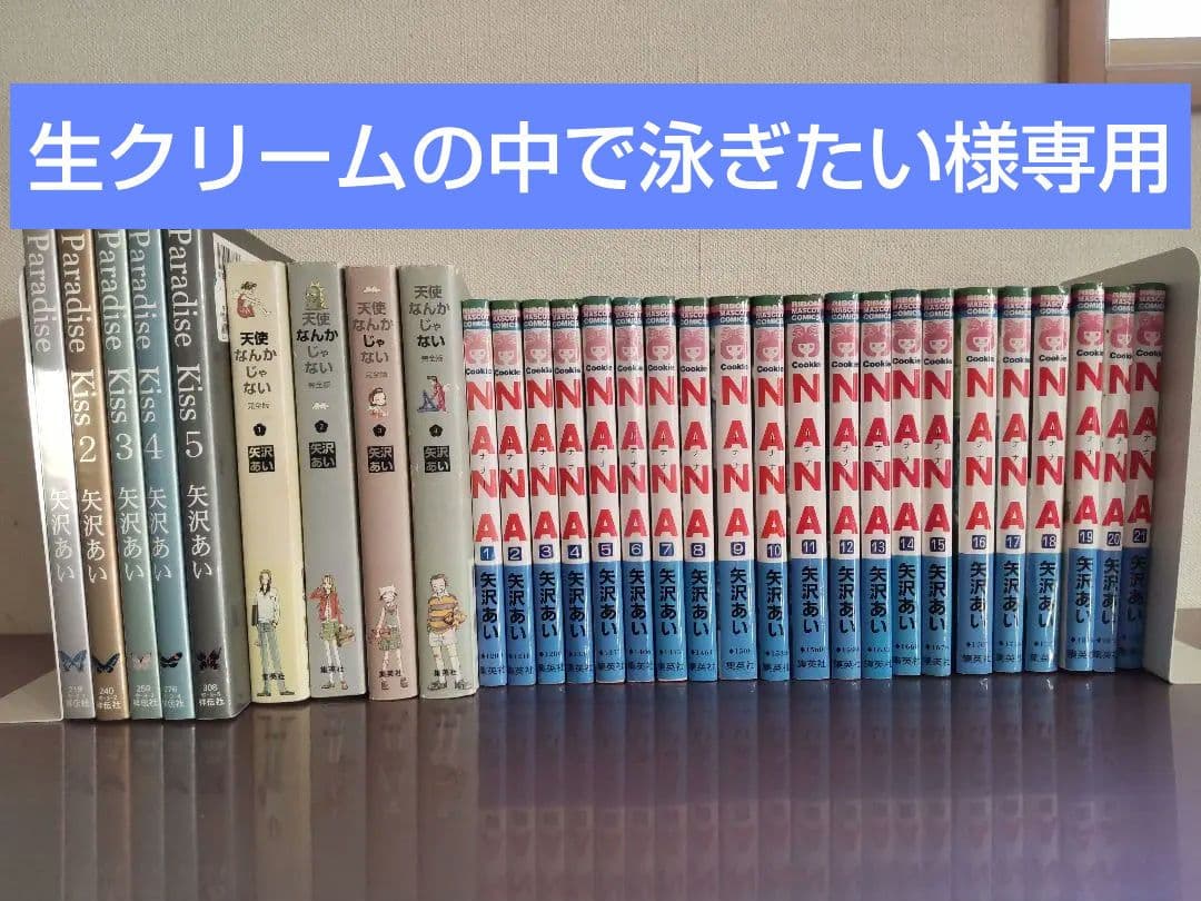 NANA、Paradise Kiss他 矢沢あい全巻セット 30冊 バラ売り不可 - メルカリ