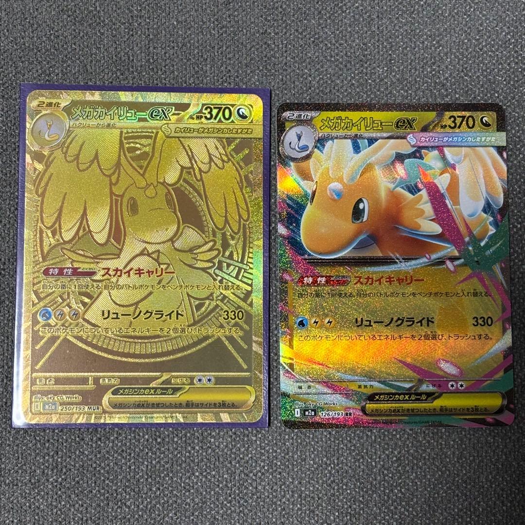 メガカイリューMUR250/193