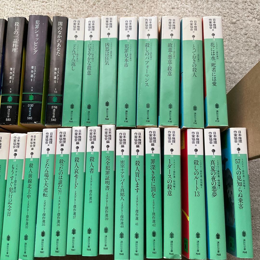 ミステリー傑作選 講談社文庫 39冊