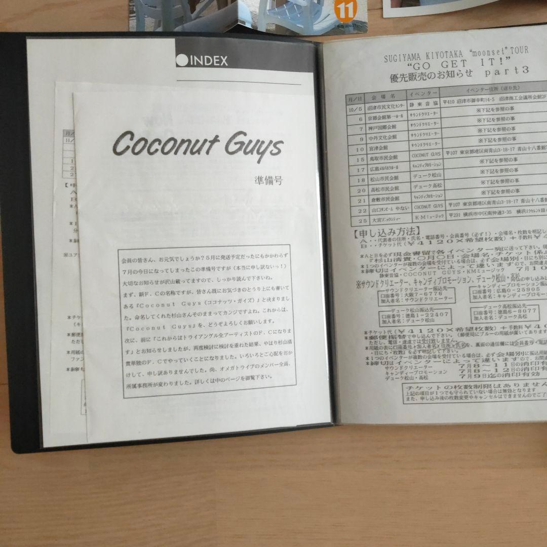 杉山清貴 coconutsguys ファンクラブ会報 準備号から最終号オマケ付き