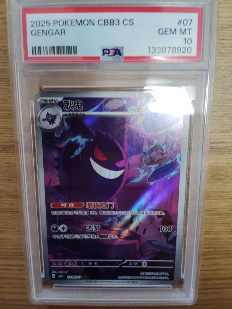 ポケモンカード 中国限定宝石包vol.3 ゲンガー PSA10 - メルカリ