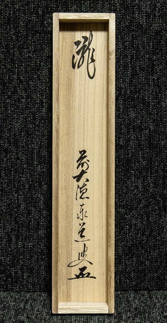 掛軸-1711 大徳寺 足立泰道 「瀧」 共箱 - メルカリ