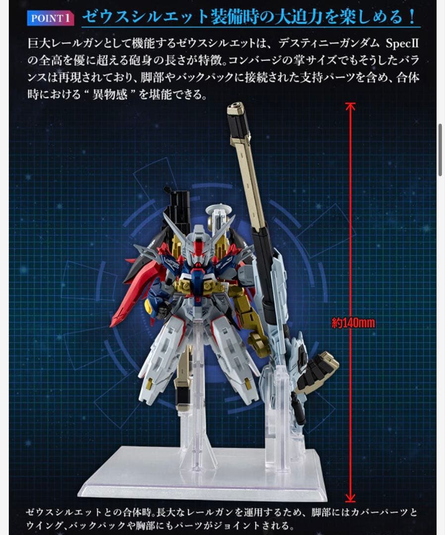 ガンダムコンバージ　デスティニーガンダムSpecII&ゼウスシルエット