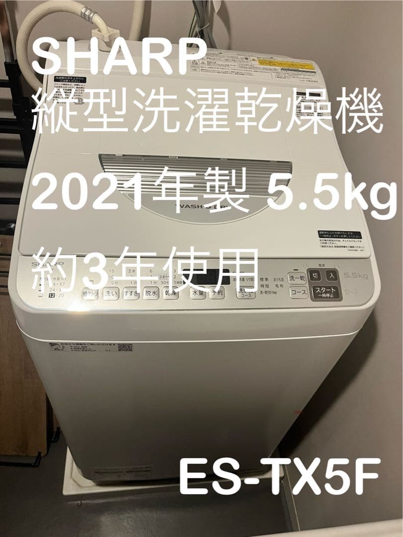 SHARP 縦型洗濯乾燥機 5.5kg ES-TX5F