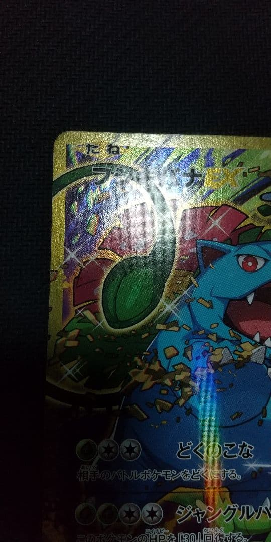 フシギバナEX HP180 SR CP6 20th Anniversary