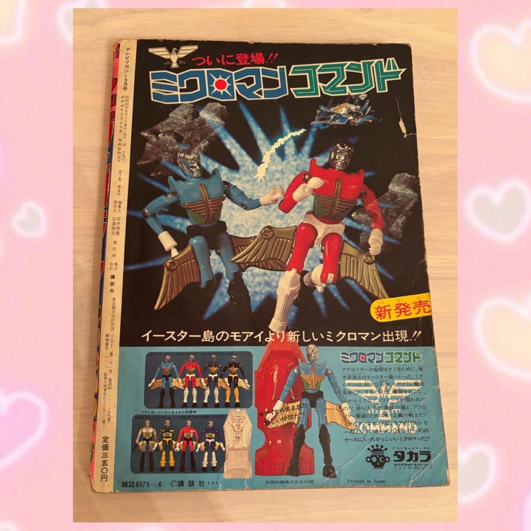 テレビマガジンღ 1977年　6月号　7月号　2冊セット