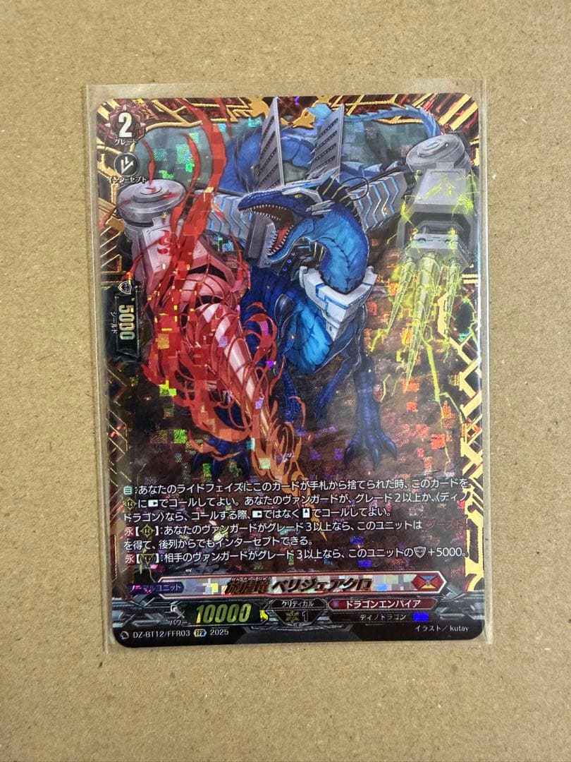 ヴァンガード 旋虐竜 ベリジェアクロ FFR ①