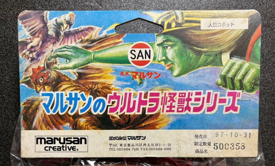 ★新品未開封　1971刻印　人間ロボットNo.1 マルサン　オリジナル怪獣