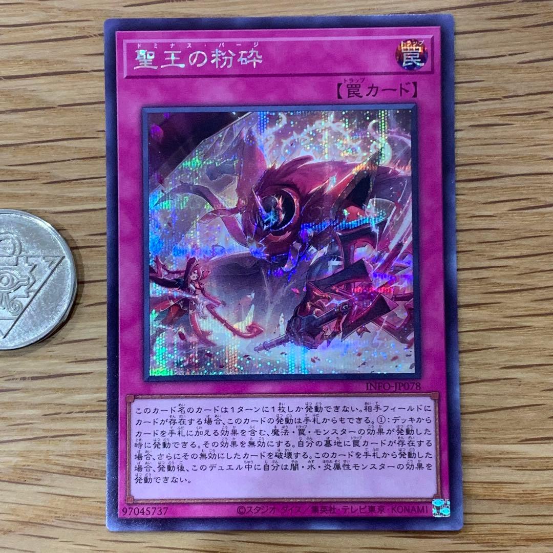 遊戯王　聖王の粉砕　ドミナスパージ　シークレット　3枚