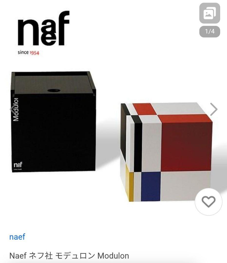 naef Modulon ネフ社 モデュロン 新品未使用