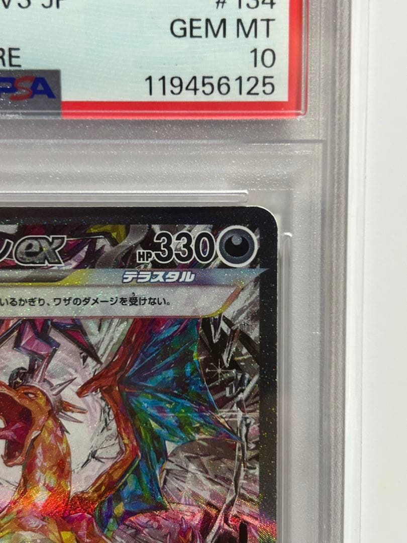 【PSA10】 リザードンex SAR SV3 黒炎の支配者
