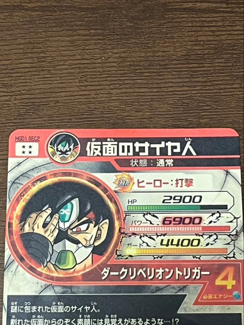 【美品】ドラゴンボールヒーローズ HGD1-SEC2 仮面のサイヤ人 本家