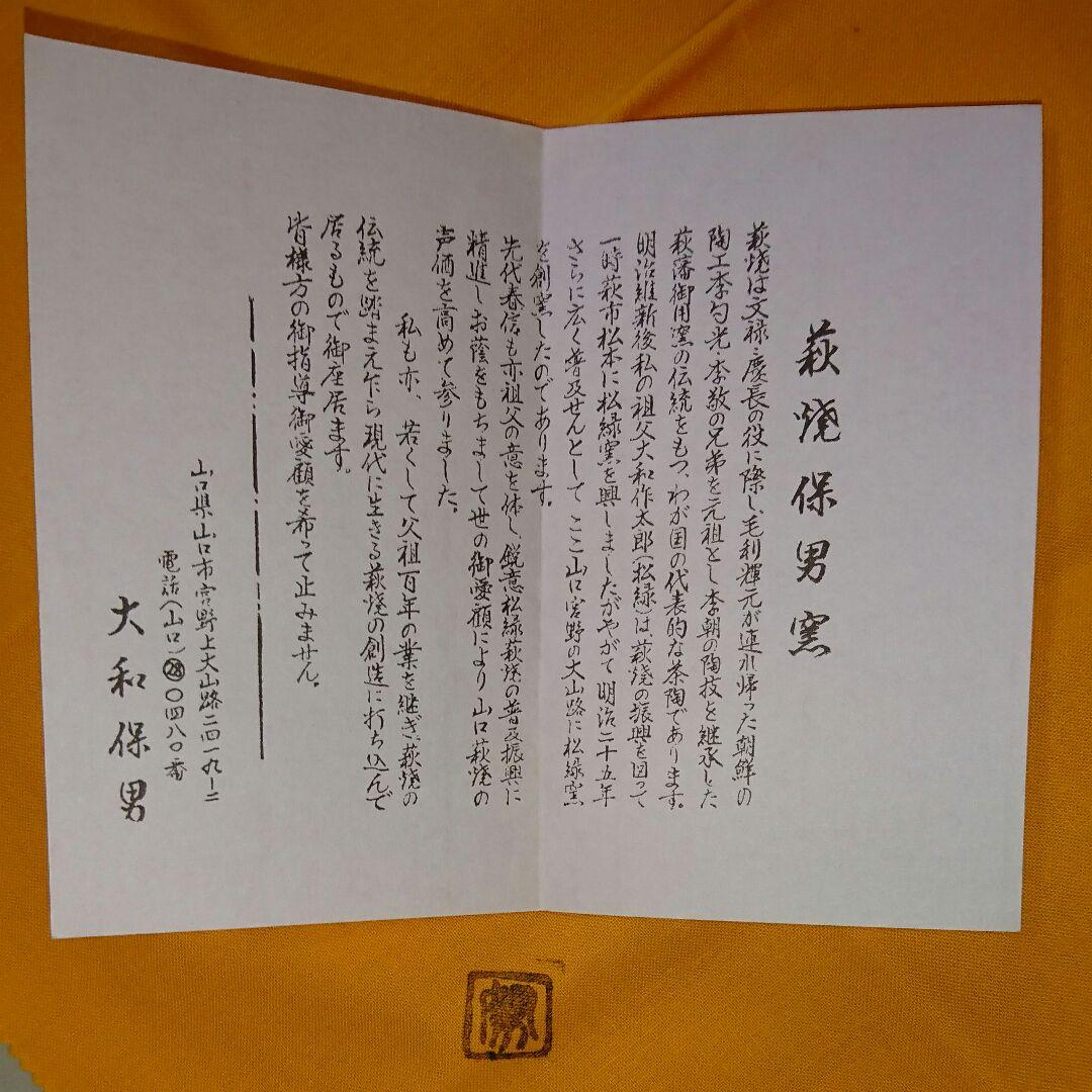 萩焼 茶碗 大和 努