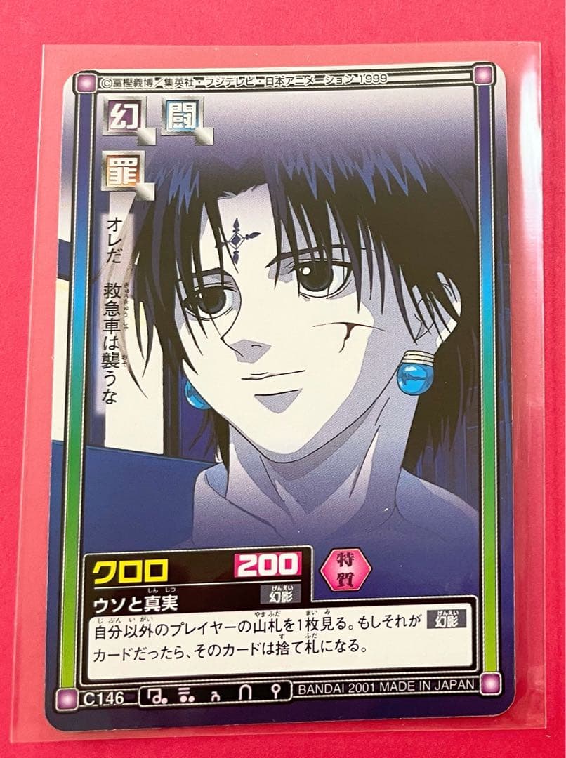 HUNTER×HUNTER カードダス ハイパーバトル クロロ 旧アニメ版 ①