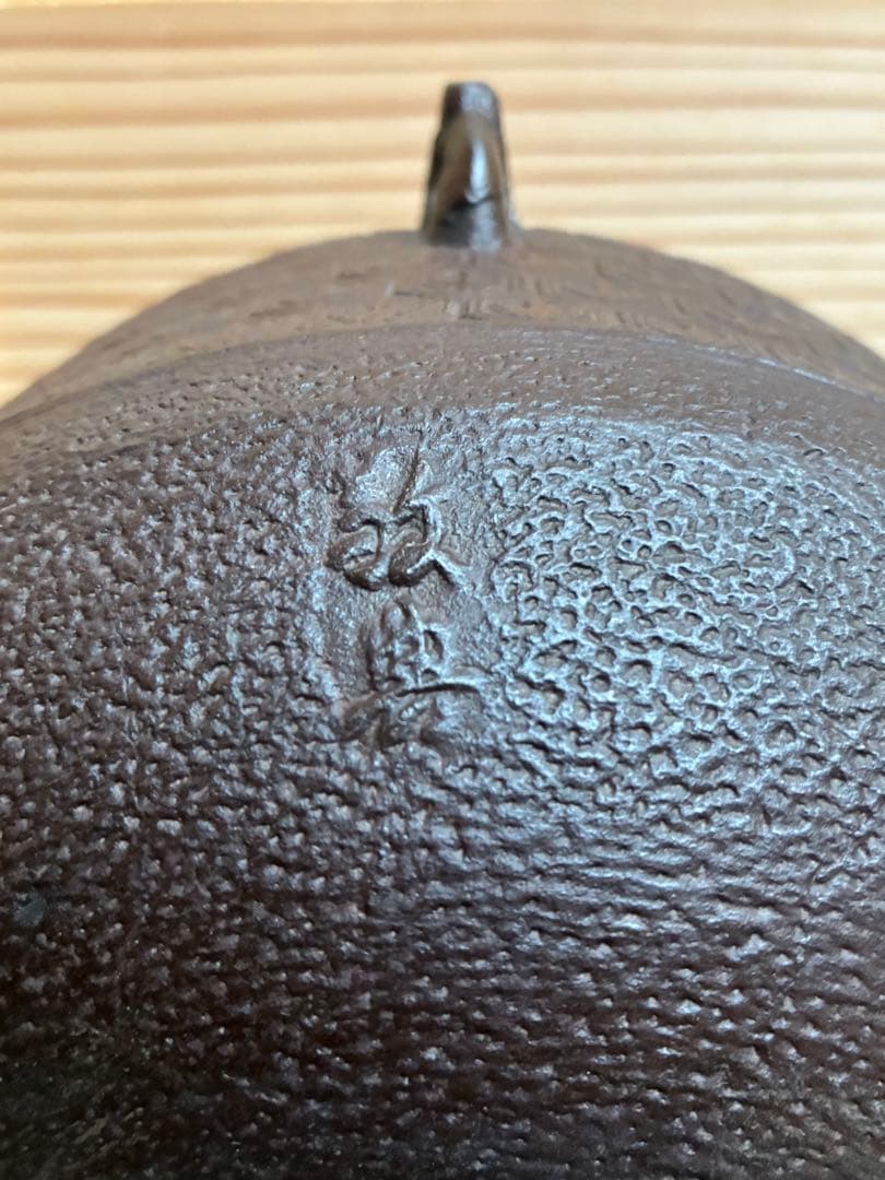茶道具 『亀甲鶴紋 独楽釜』鉄製茶釜 人間国宝 高橋敬典造の通販はau